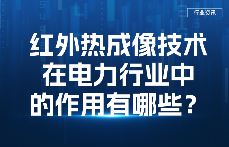 紅外熱成像技術(shù)在電力行業(yè)中的作用有哪些？